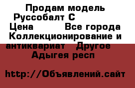 Продам модель Руссобалт С24-40 1:43 › Цена ­ 800 - Все города Коллекционирование и антиквариат » Другое   . Адыгея респ.